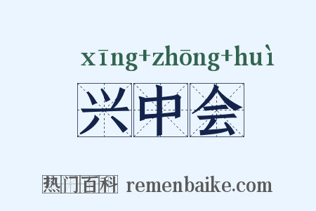 兴中会是什么意思的图片